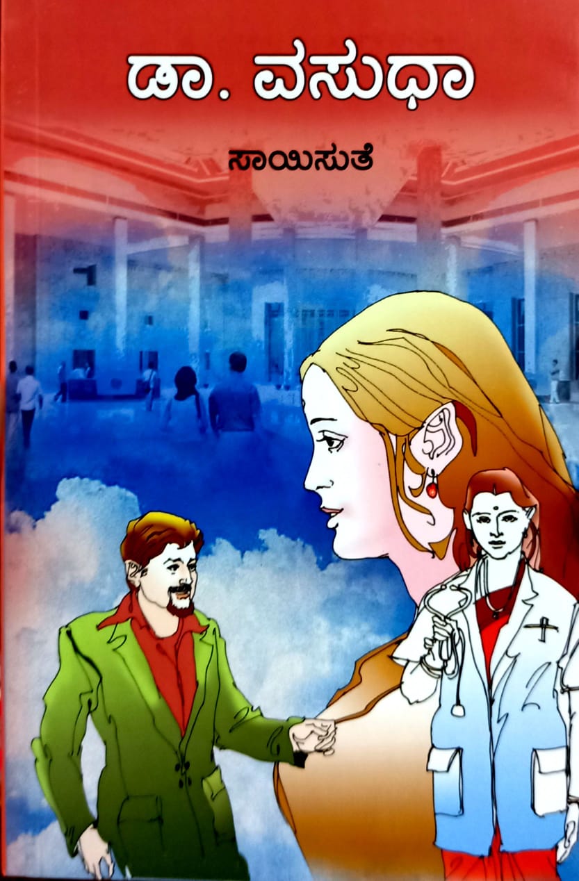 ಡಾ. ವಸುಧಾ