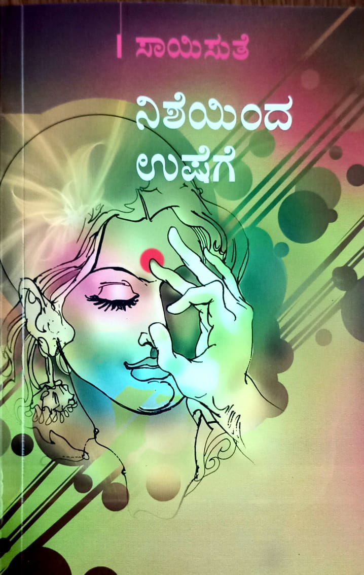ನಿಷೆಯಿಂದ ಉಷೆಗೆ
