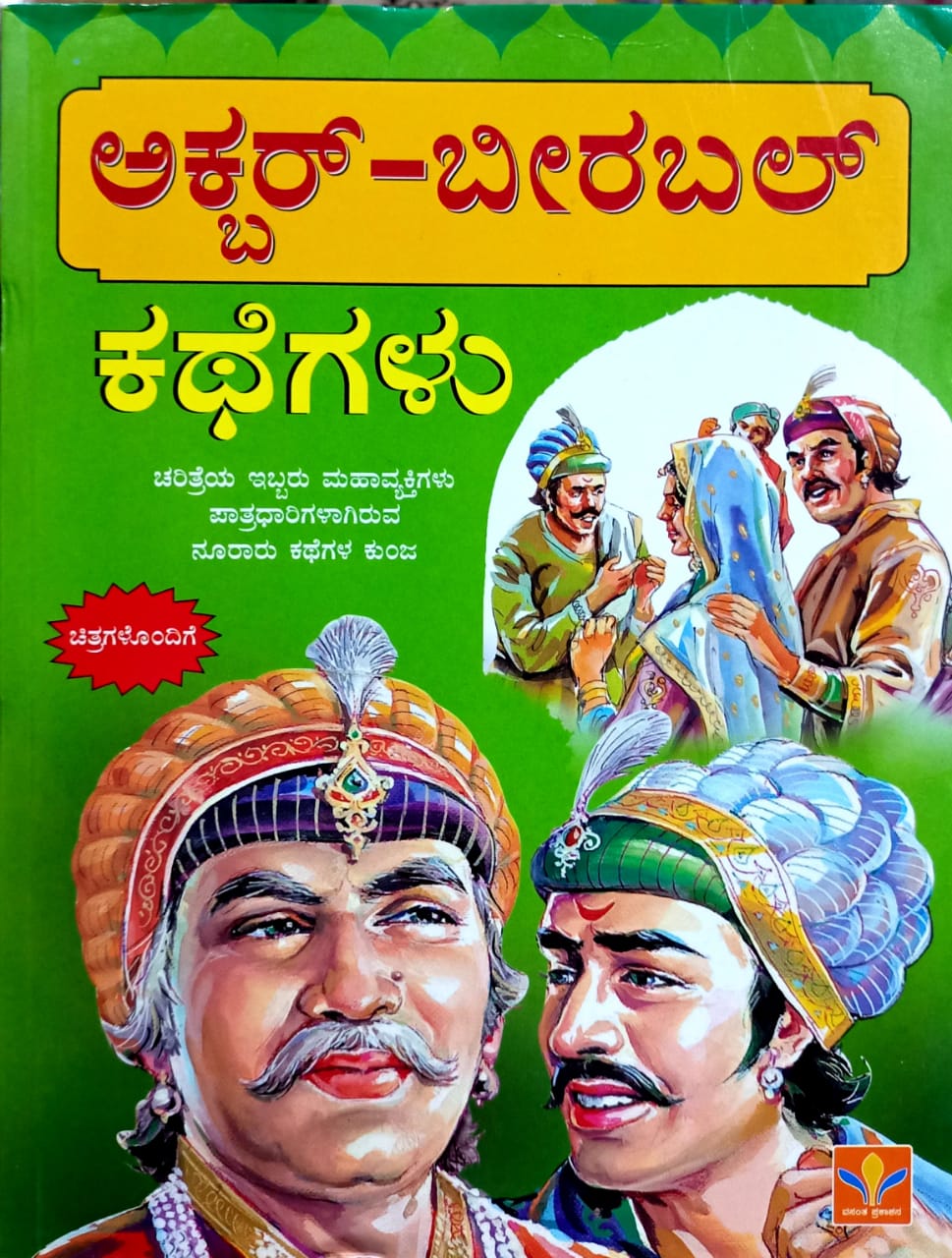 ಅಕ್ಬರ್-ಬೀರ್ಬಲ್ ಕಥೆಗಳು
