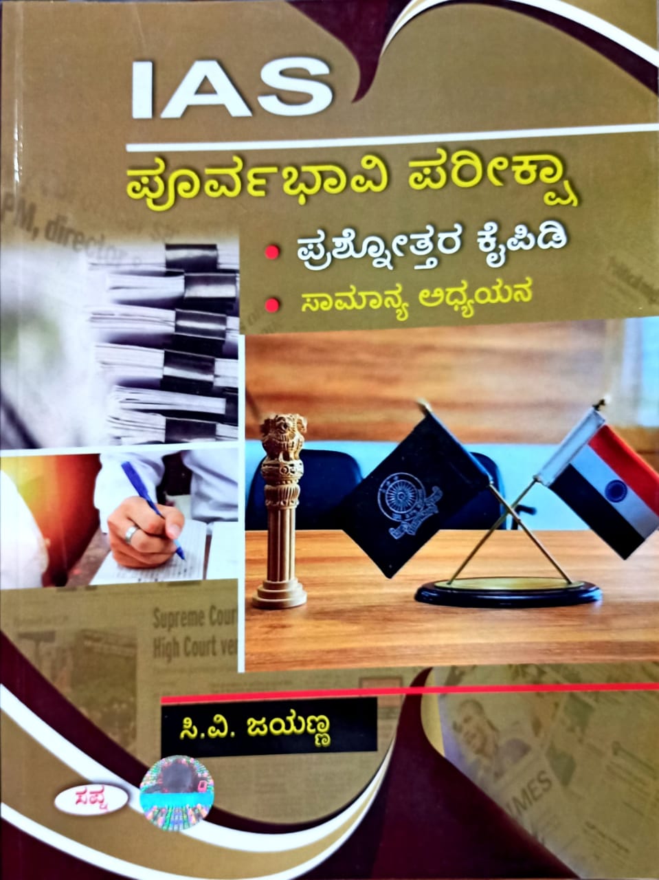 IAS ಪೂರ್ವಭಾವಿ ಪರೀಕ್ಷಾ