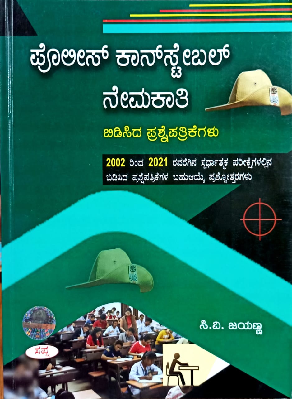 ಪೊಲೀಸ್ ಕಾನ್ಸ್ಟೇಬಲ್ ನೇಮಕಾತಿ