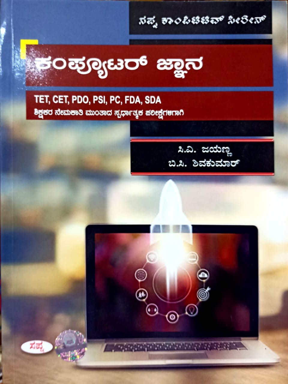 ಕಂಪ್ಯೂಟರ್ ಜ್ಞಾನ