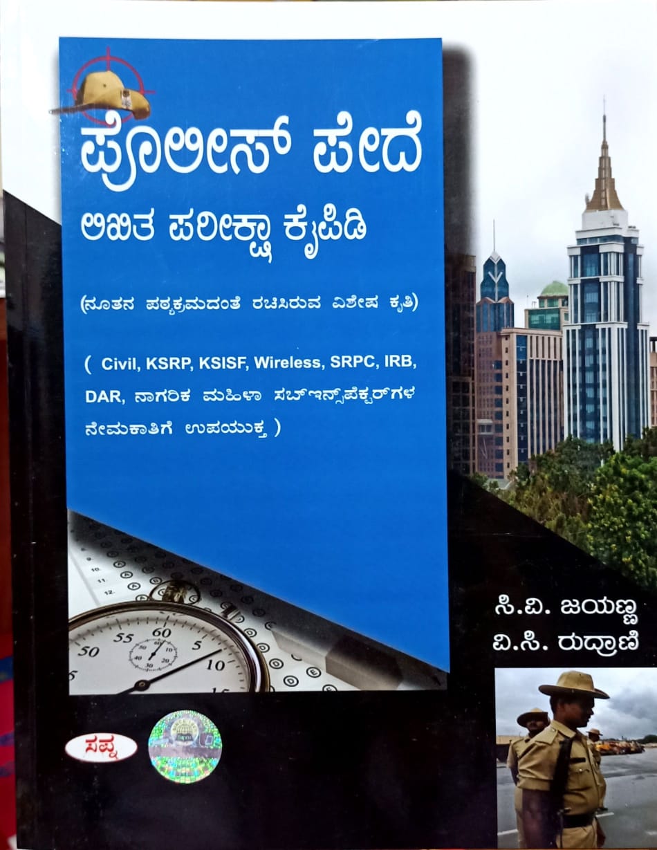 ಪೊಲೀಸ್ ಪೇದೆ ಲಿಖಿತ ಪರೀಕ್ಷಾ ಕೈಪಿಡಿ
