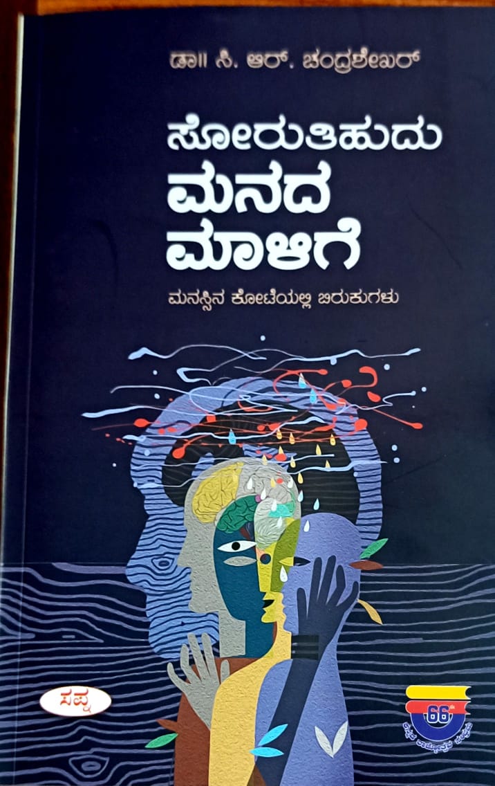 ಸೋರುತಿಹುದು ಮನದ ಮಾಳಿಗೆ