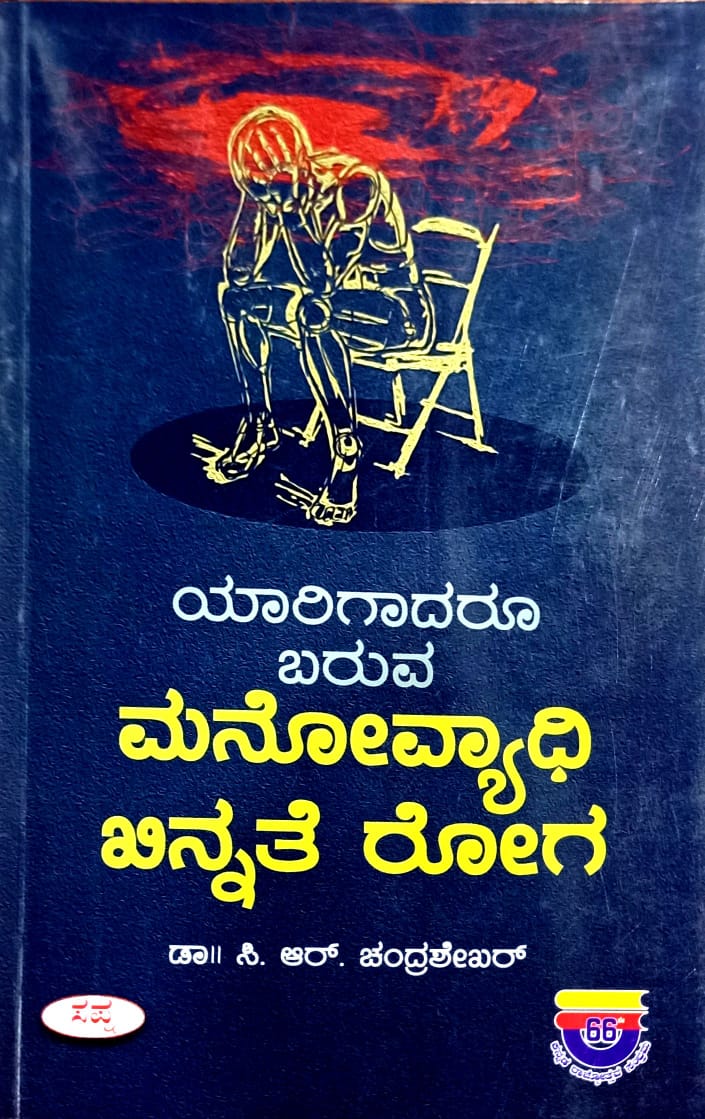 ಯಾರಿಗಾದರೂ ಬರುವ ಮನೋವ್ಯಾಧಿ ಖಿನ್ನತೆ ರೋಗ