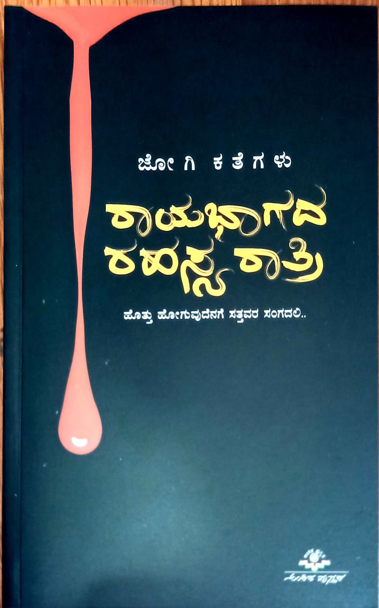 ರಾಯಭಾಗದ ರಹಸ್ಯ ರಾತ್ರಿ