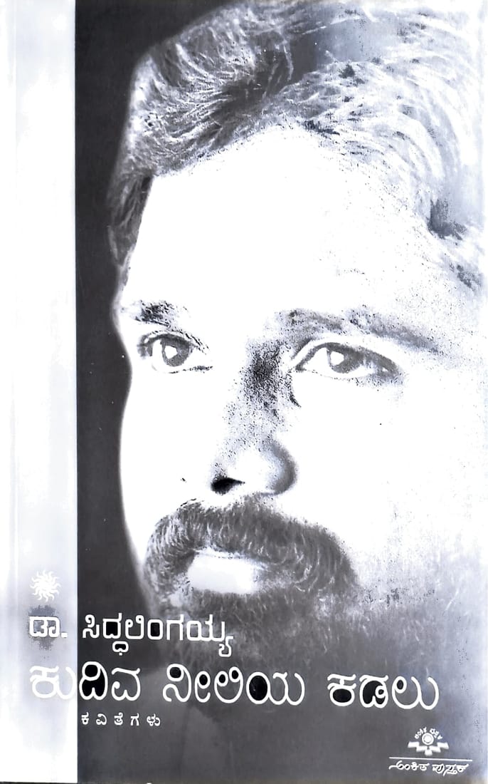 ಕುದಿವ ನೀಲಿಯ ಕಡಲು