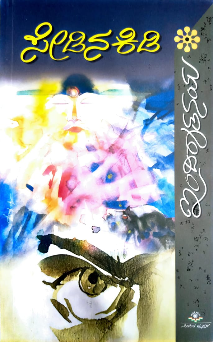 ಸೇಡಿನ ಕಿಡಿ