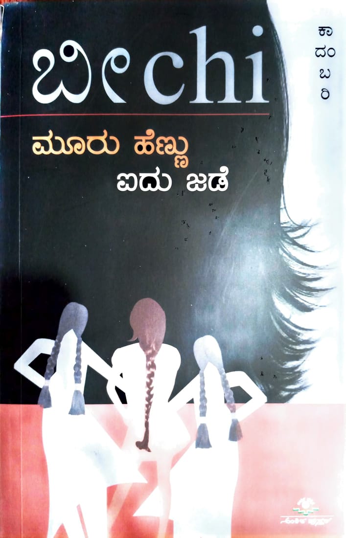 ಮೂರು ಹೆಣ್ಣು ಐದು ಜಡೆ