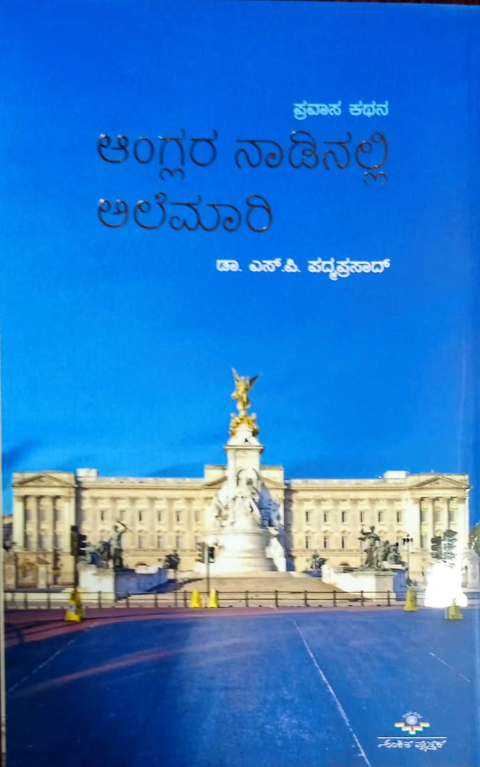 ಆಂಗ್ಲರ ನಾಡಿನಲ್ಲಿ ಅಲೆಮಾರಿ
