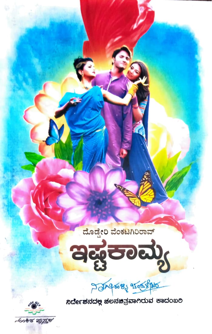 ಇಷ್ಟಕಾಮ್ಯ