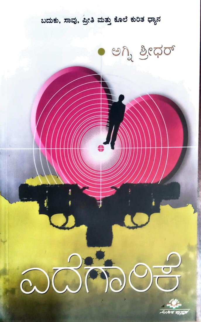 ಎದೆಗಾರಿಕೆ