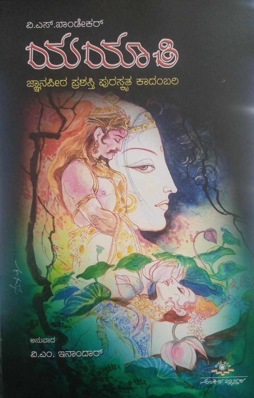 ಯಯಾತಿ