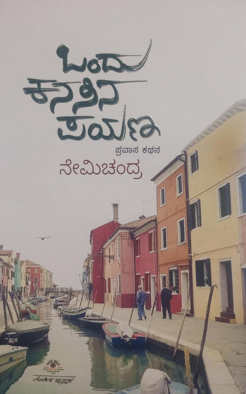 ಒಂದು ಕನಸಿನ ಪಯಣ