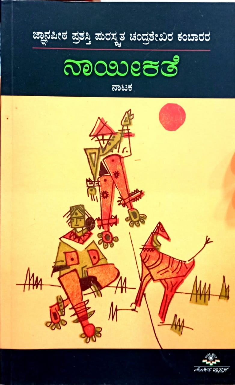 ನಾಯೀಕತೆ