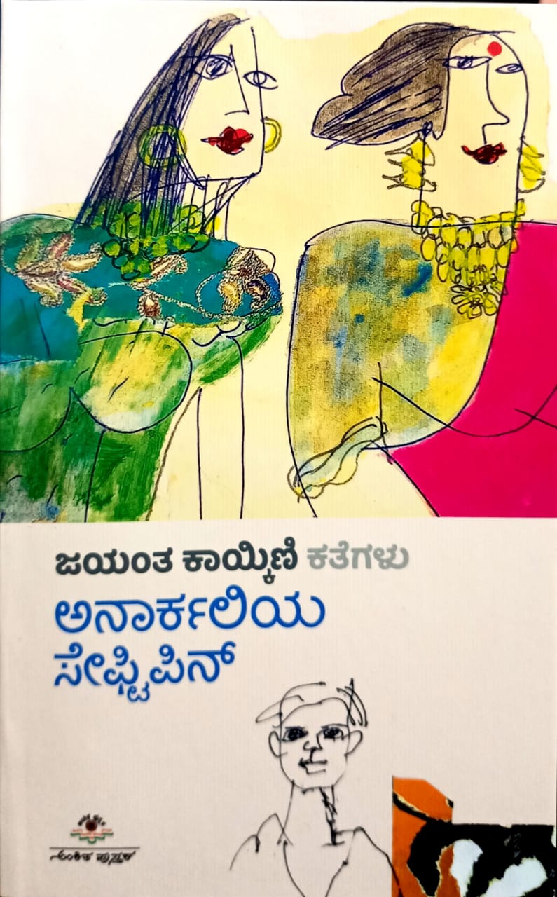 ಅನಾರ್ಕಲಿಯ ಸೇಫ್ಟೀಪಿನ್