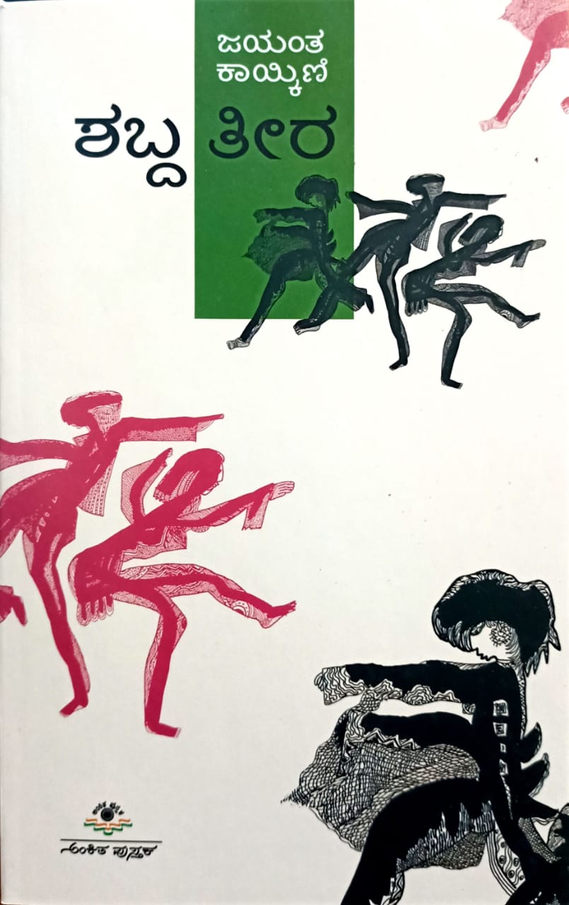 ಶಬ್ದ ತೀರ