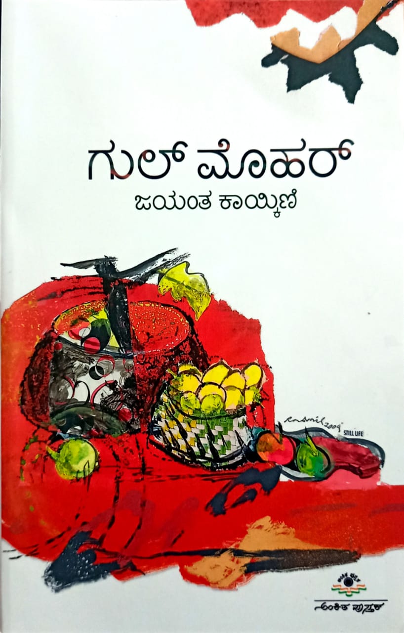 ಗುಲ್ ಮೊಹರ್