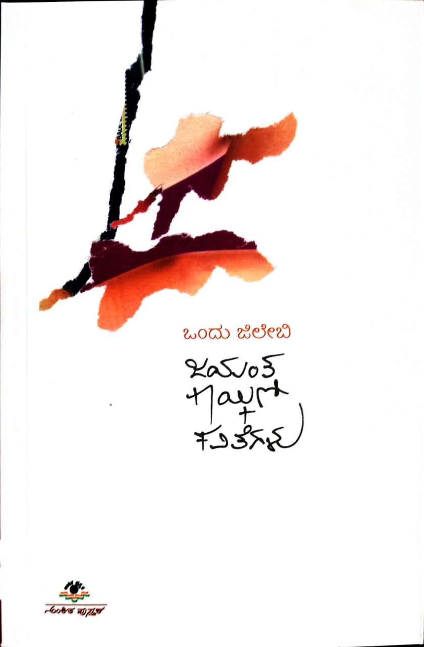 ಒಂದು ಜಿಲೇಬಿ