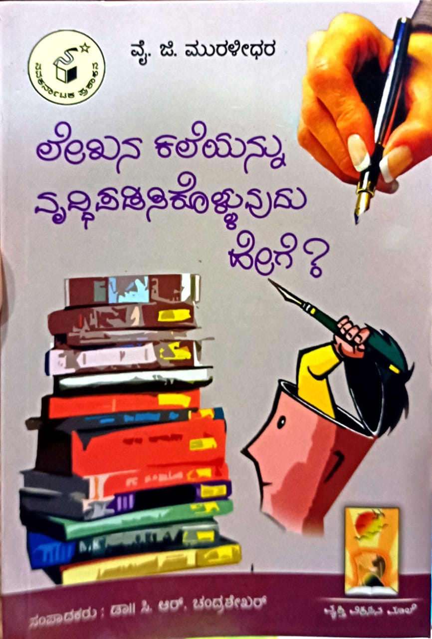 ಲೇಖನ ಕಲೆಯನ್ನು ವೃದ್ಧಿಪಡಿಸಿಕೊಳ್ಳುವುದು ಹೇಗೆ?