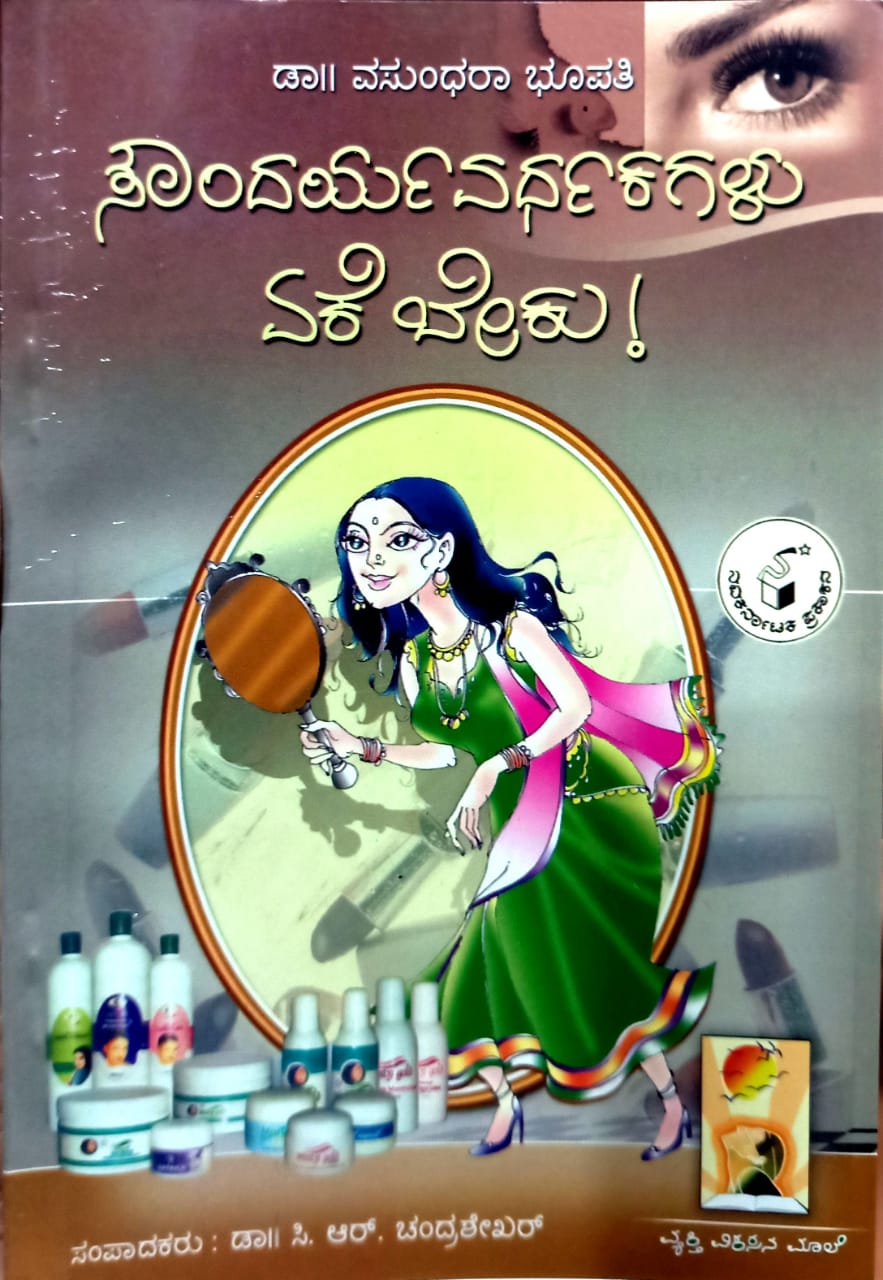 ಸೌಂದರ್ಯವರ್ಧಕಗಳು ಏಕೆ ಬೇಕು!