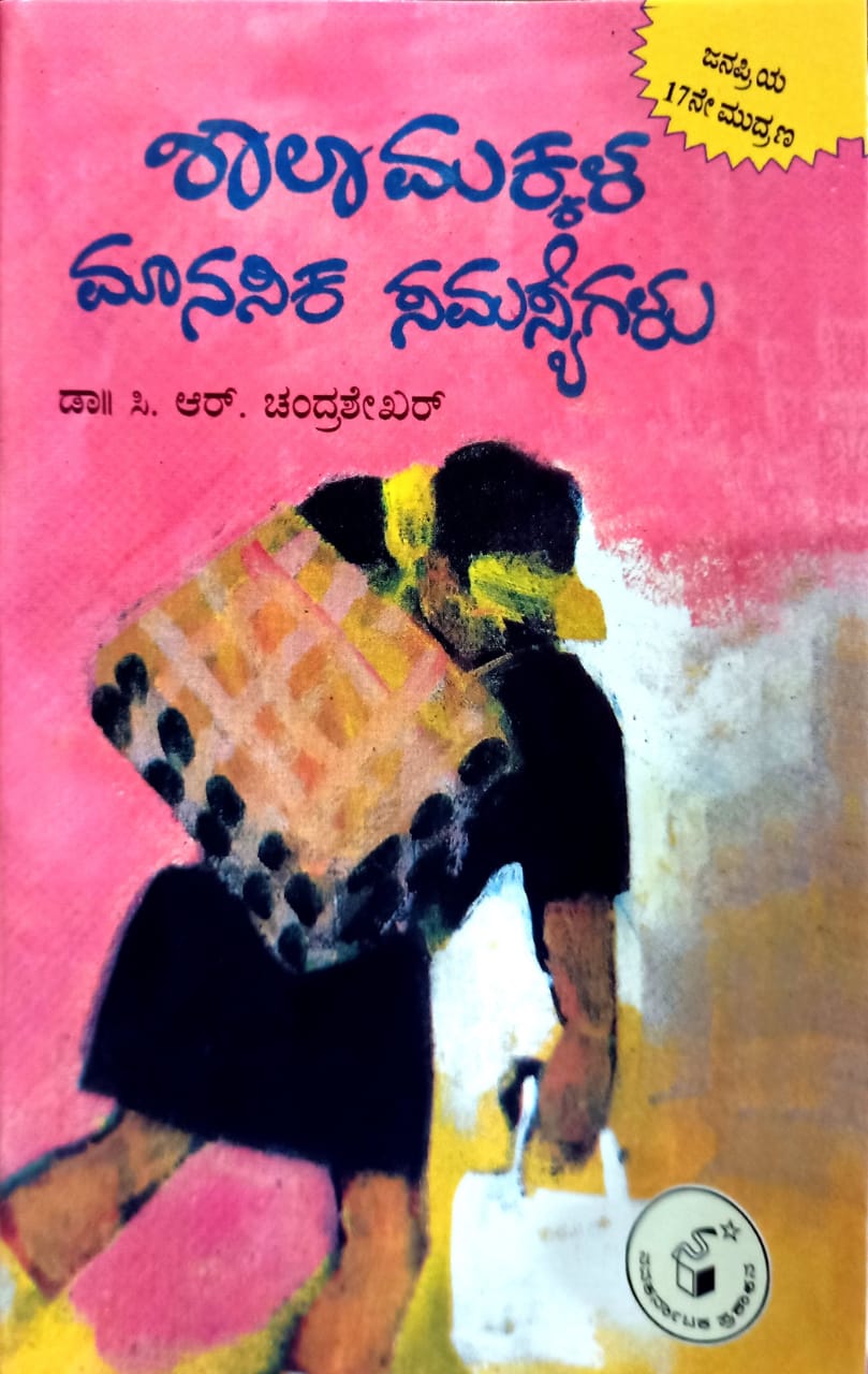 ಶಾಲಾ ಮಕ್ಕಳ ಮಾನಸಿಕ ಸಮಸ್ಯೆಗಳು