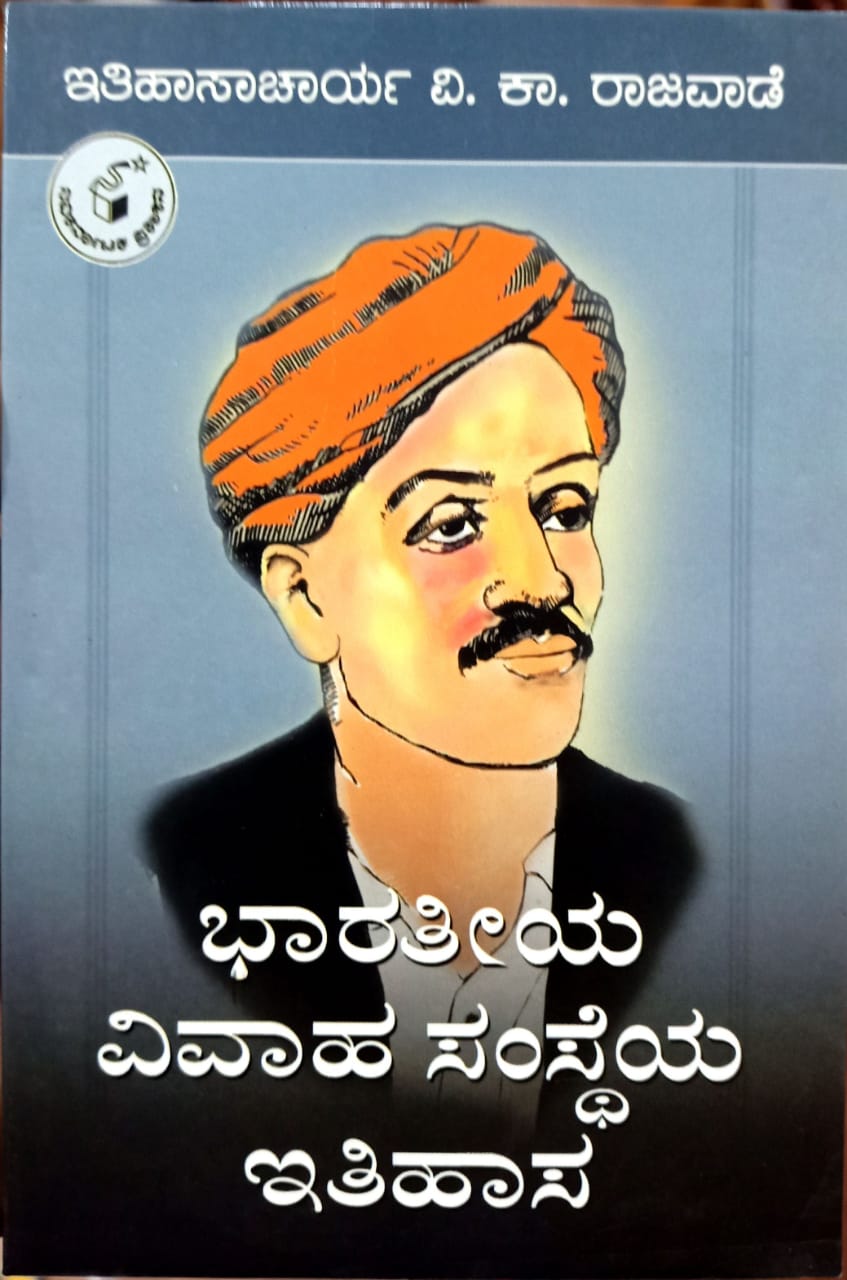 ಭಾರತೀಯ ವಿವಾಹ ಸಂಸ್ಥೆಯ ಇತಿಹಾಸ