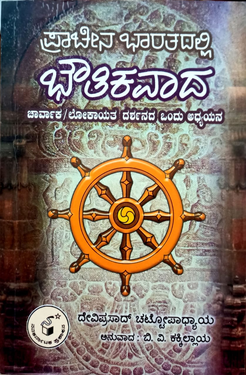 ಪ್ರಾಚೀನ ಭಾರತದಲ್ಲಿ ಭೌತಿಕವಾದ