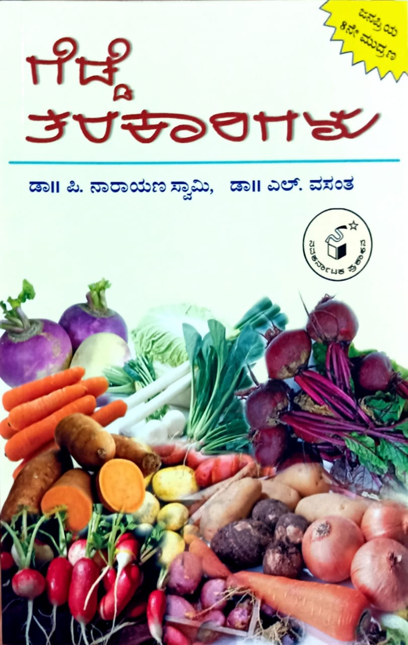 ಗೆಡ್ಡೆ ತರಕಾರಿಗಳು