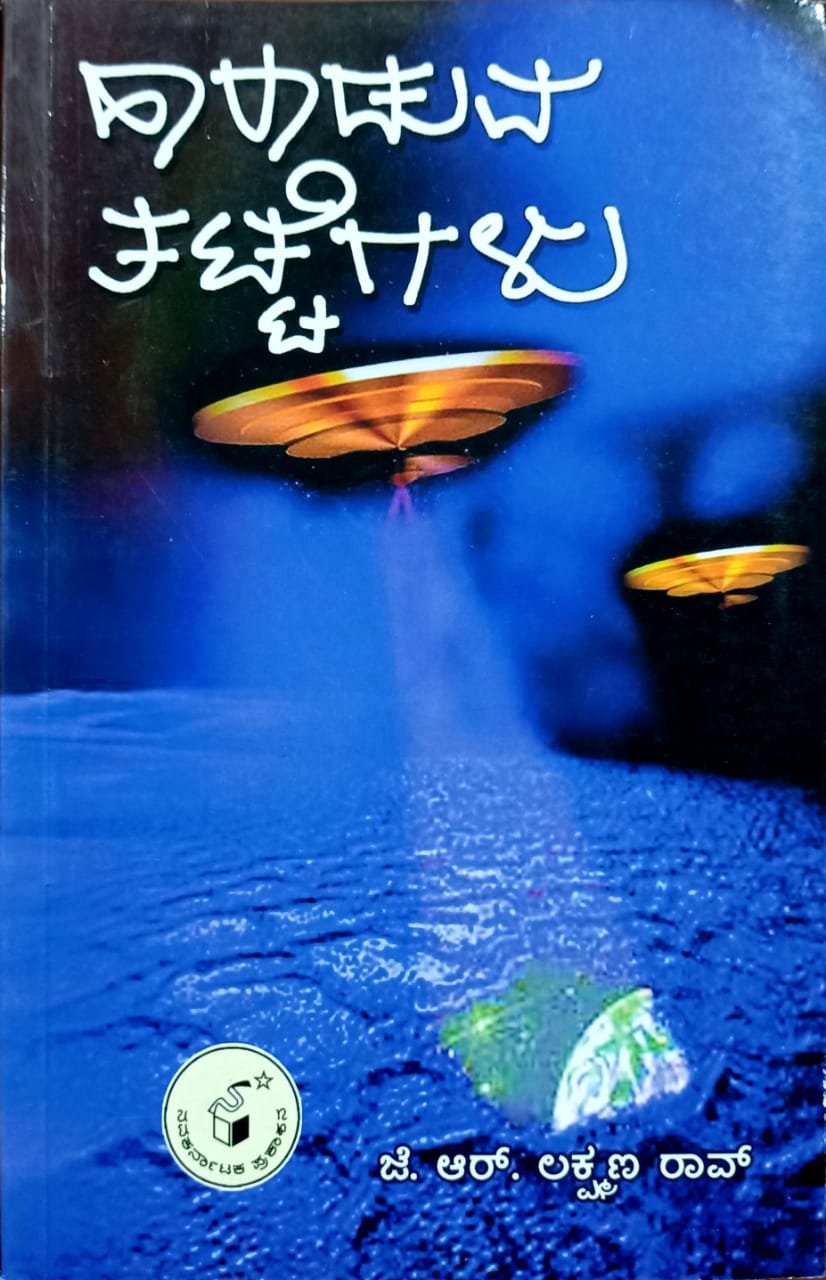 ಹಾರಾಡುವ ತಟ್ಟೆಗಳು