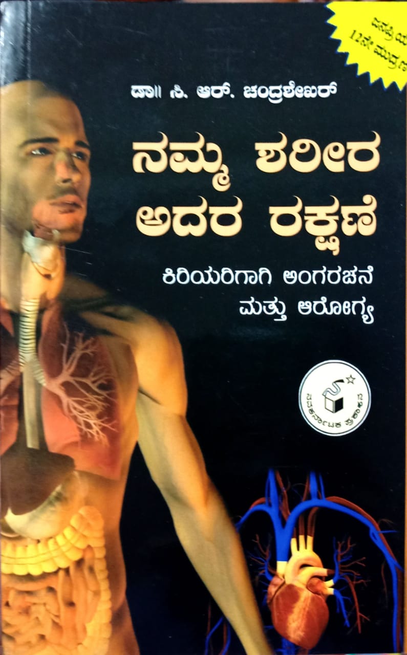 ನಮ್ಮ ಶರೀರ ಅದರ ರಕ್ಷಣೆ