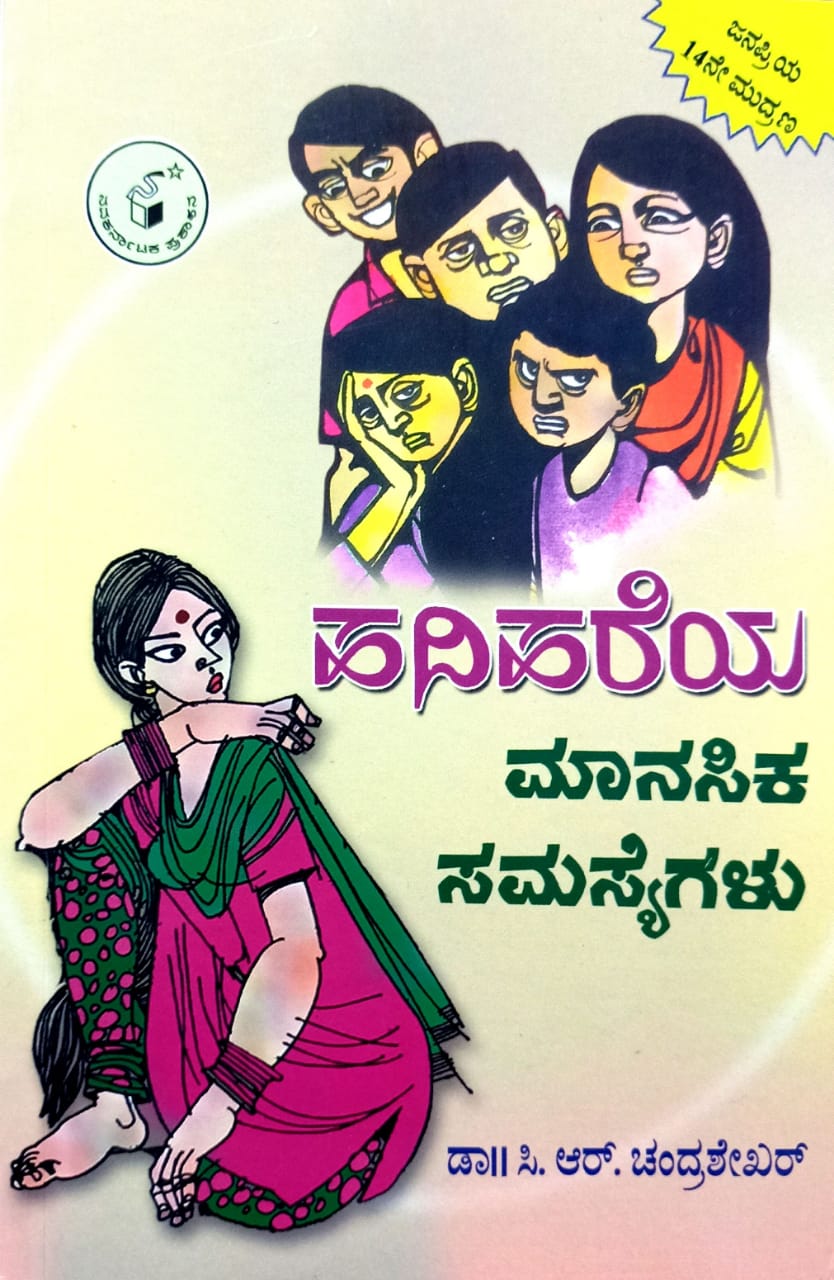ಹದಿಹರೆಯ ಮಾನಸಿಕ ಸಮಸ್ಯೆಗಳು