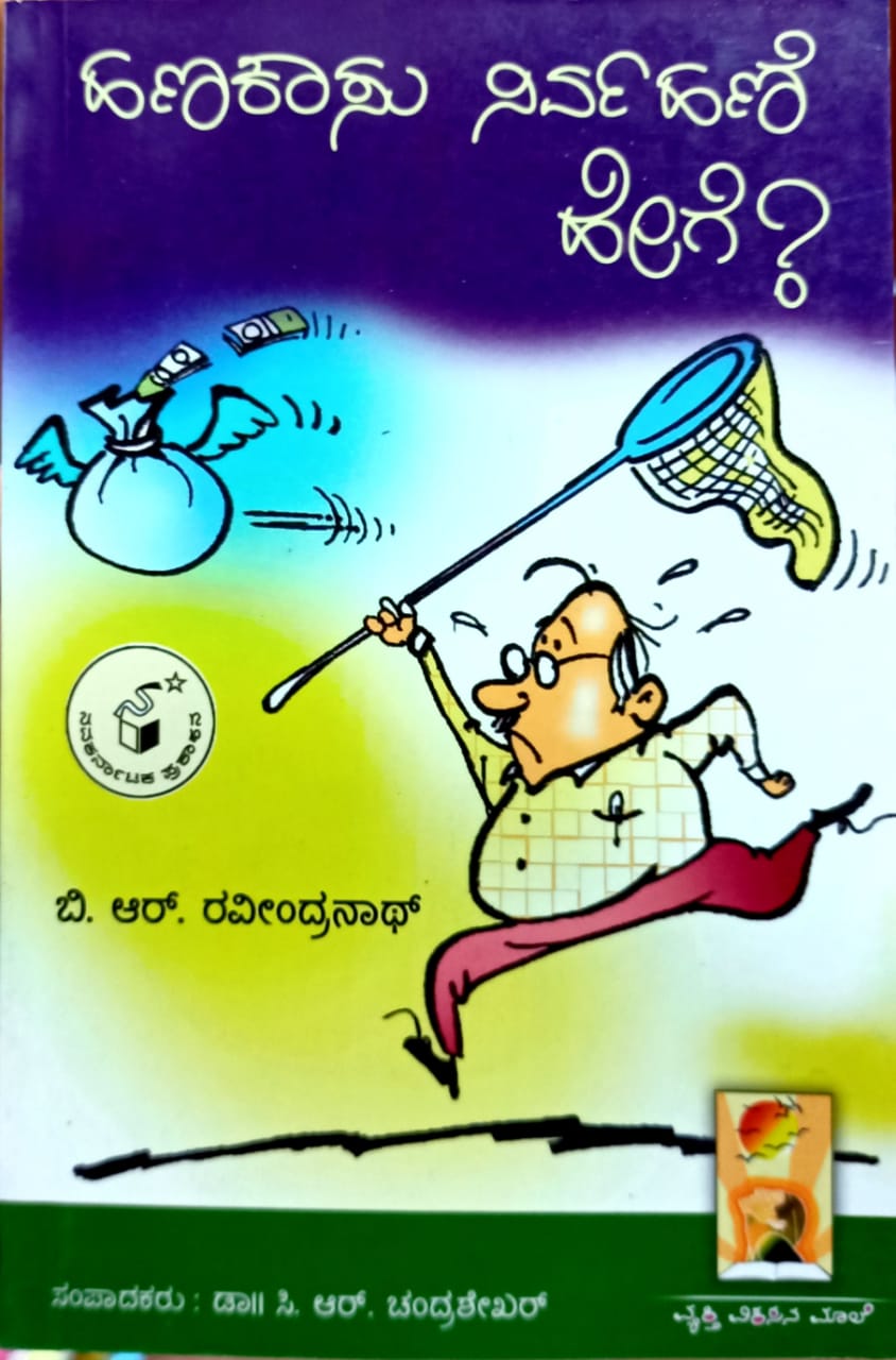 ಹಣಕಾಸು ನಿರ್ವಹಣೆ ಹೇಗೆ?