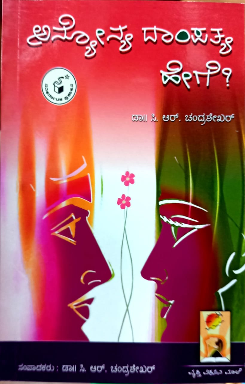 ಅನ್ಯೋನ್ಯ ದಾಂಪತ್ಯ ಹೇಗೆ?