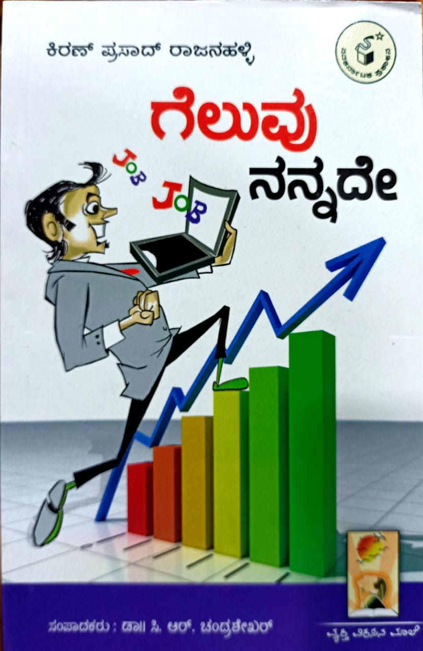 ಗೆಲುವು ನನ್ನದೇ