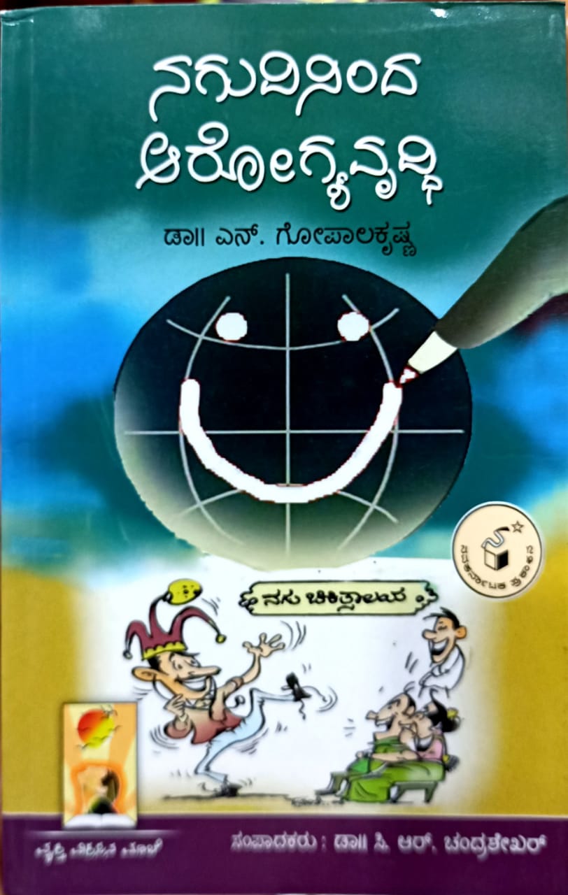 ನಗುವಿನಿಂದ ಆರೋಗ್ಯವೃದ್ಧಿ