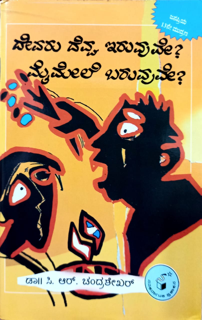 ದೇವರು ದೆವ್ವ ಇರುವುವೇ? ಮೈಮೇಲೆ ಬರುವುವೇ?