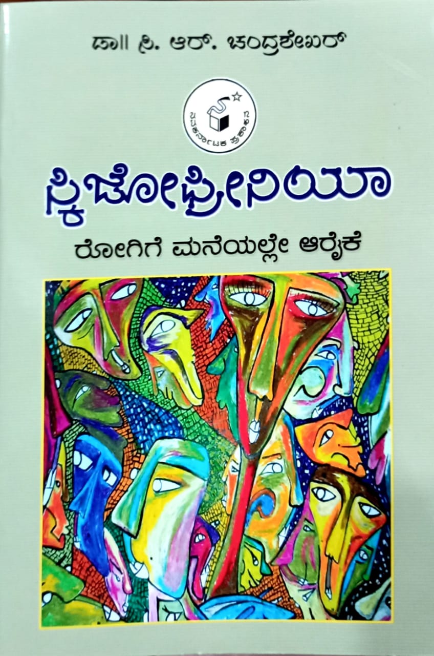 ಸ್ಕಿಜೋಫ್ರೀನಿಯಾ