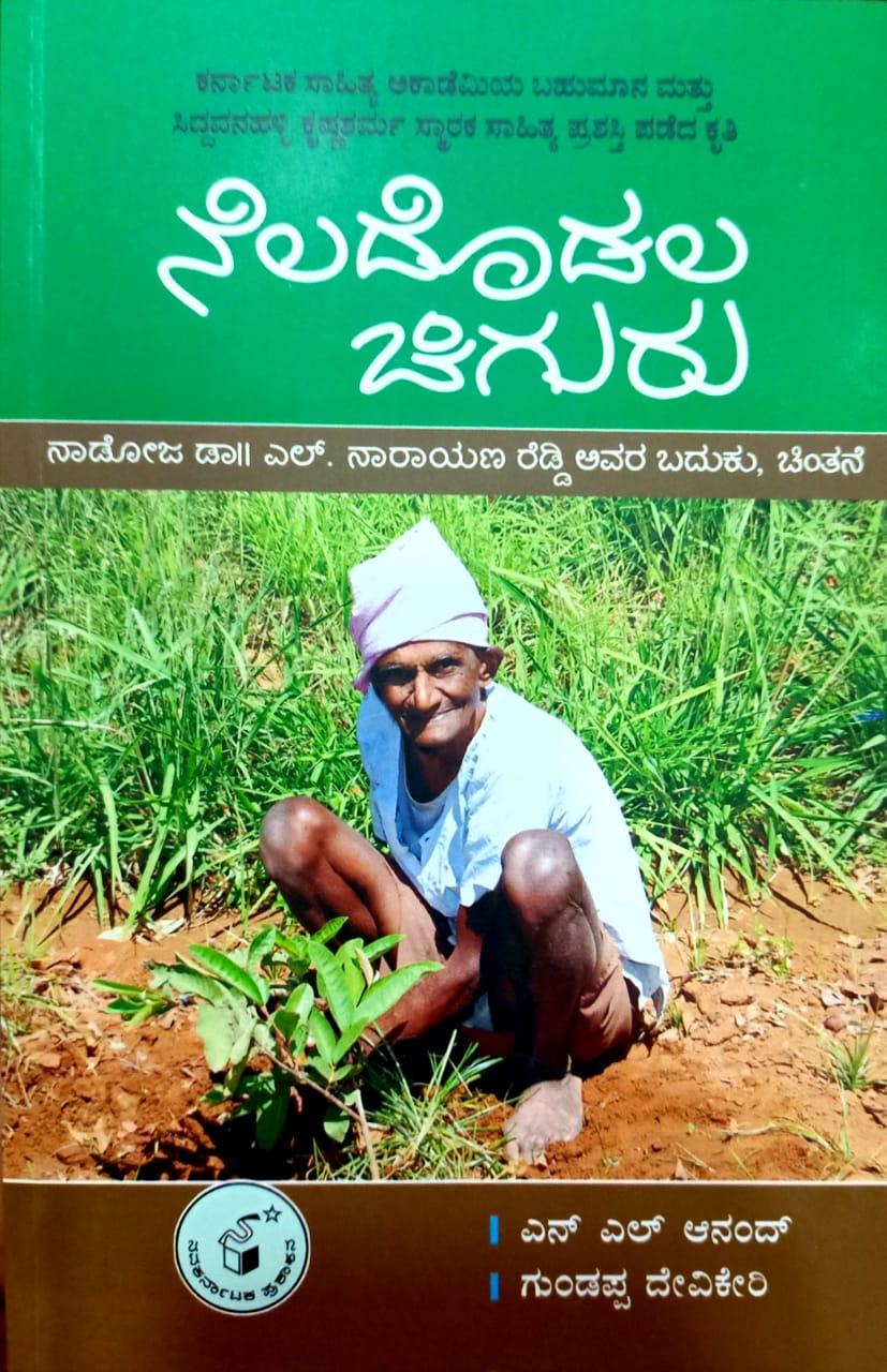 ನೆಲದೊಡಲ ಚಿಗುರು