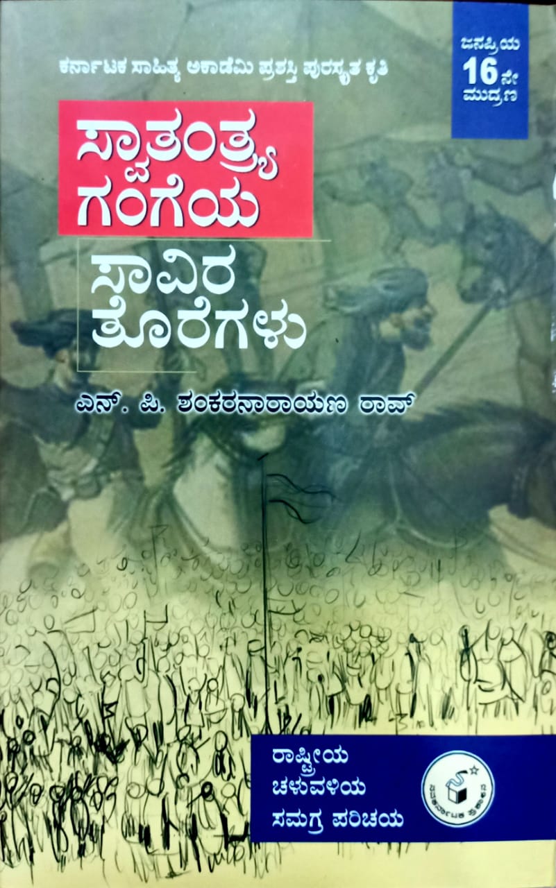 ಸ್ವಾತಂತ್ರ್ಯ ಗಂಗೆಯ ಸಾವಿರ ತೊರೆಗಳು