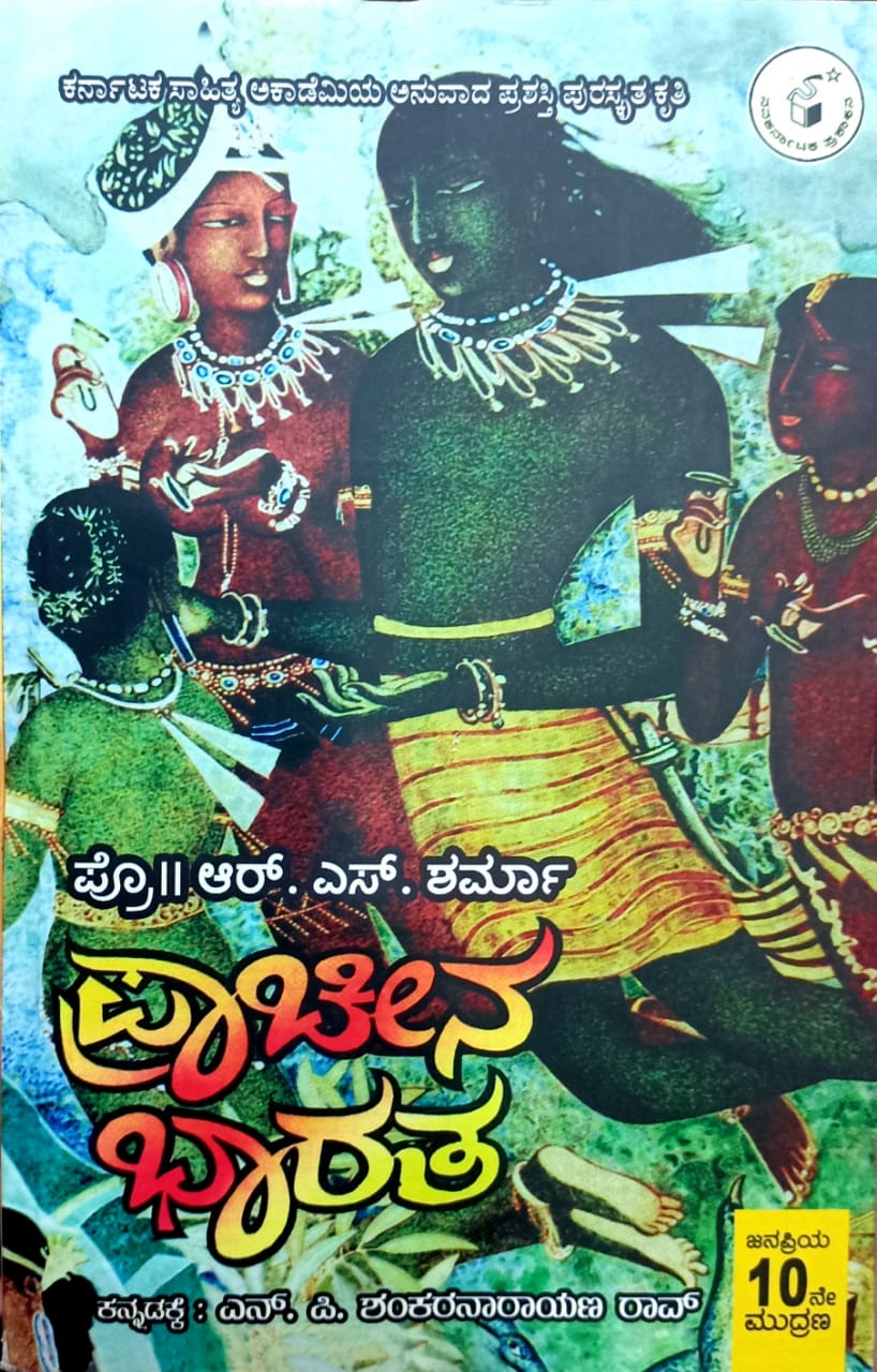ಪ್ರಾಚೀನ ಭಾರತ