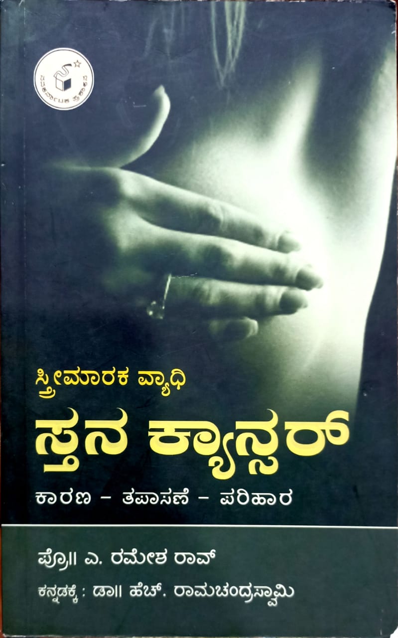ಸ್ತ್ರೀಮಾರಕ ವ್ಯಾಧಿ ಸ್ತನ ಕ್ಯಾನ್ಸರ್