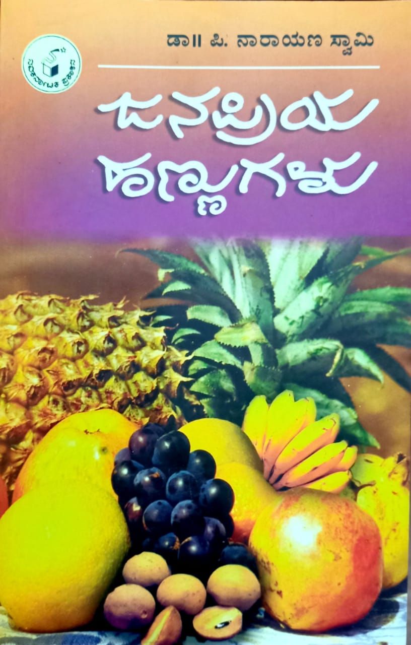 ಜನಪ್ರಿಯ ಹಣ್ಣುಗಳು
