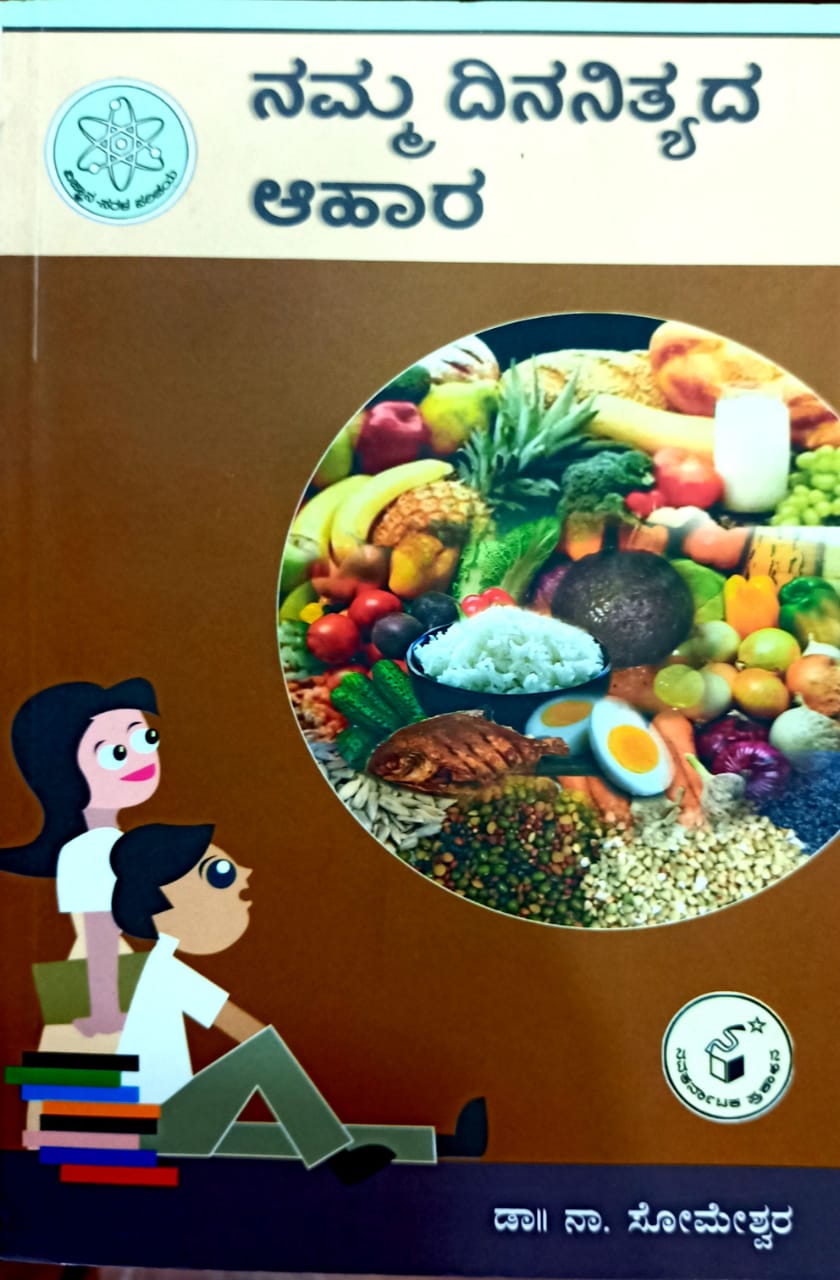 ನಮ್ಮ ದಿನನಿತ್ಯದ ಆಹಾರ