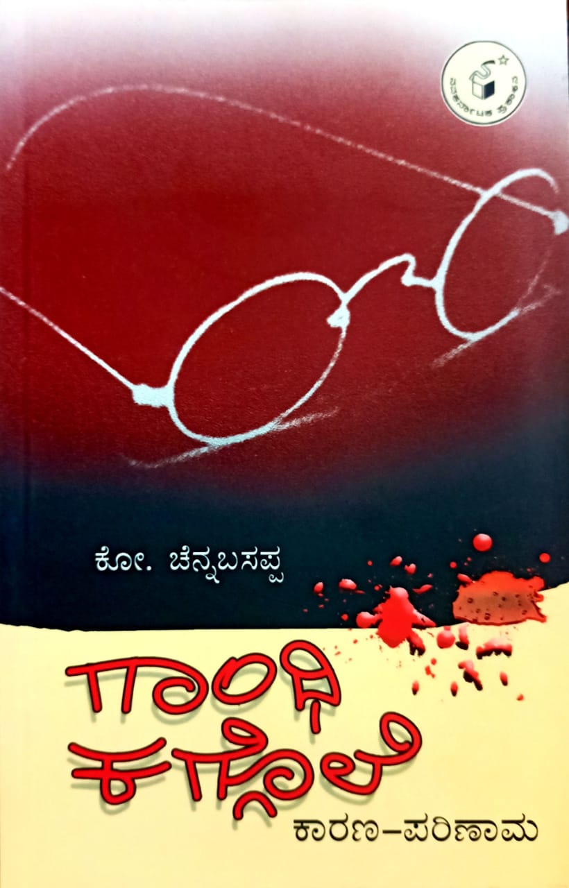 ಗಾಂಧಿ ಕಗ್ಗೊಲೆ