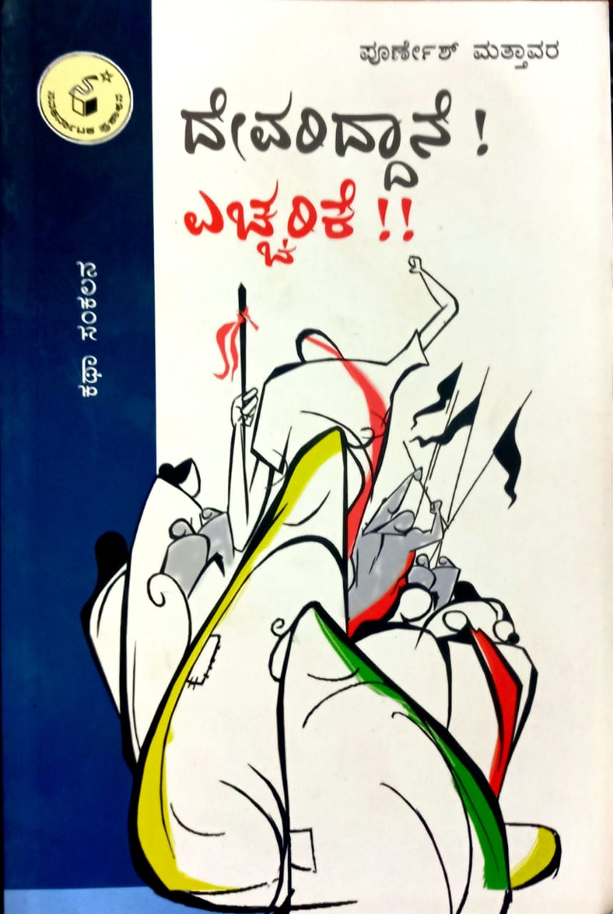 ದೇವರಿದ್ದಾನೆ ಎಚ್ಚರಿಕೆ