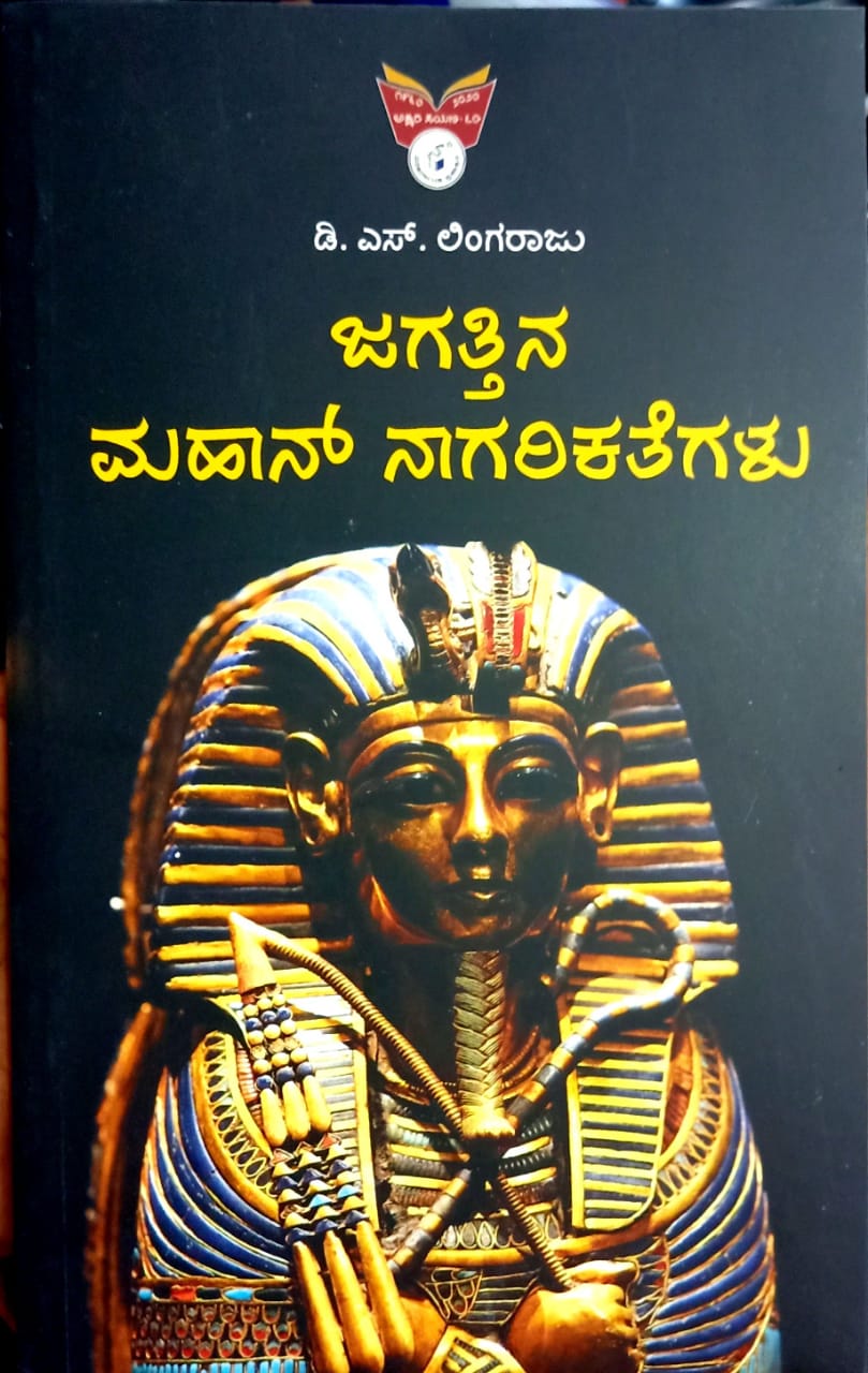 ಜಗತ್ತಿನ ಮಹಾನ್ ನಾಗರಿಕತೆಗಳು