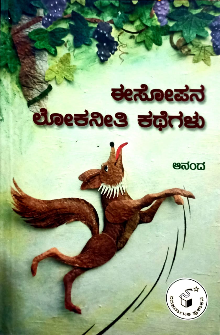 ಈಸೋಪನ ಲೋಕನೀತಿ ಕಥೆಗಳು