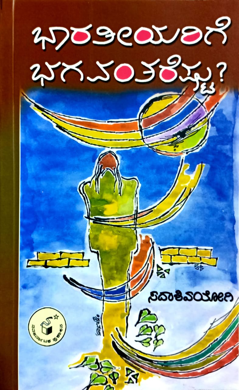 ಭಾರತೀಯರಿಗೆ ಭಗವಂತರೆಷ್ಟು?