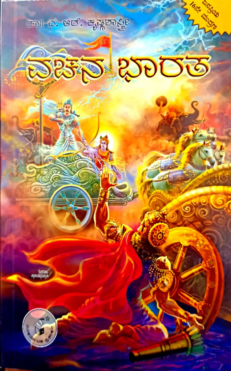 ವಚನ ಭಾರತ